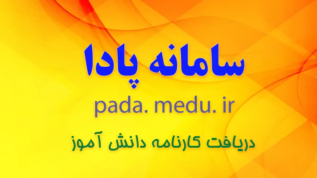سامانه پادا دانش آموزی pada.medu.ir