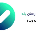 نسخه وب پیام‌رسان بله Bale Web