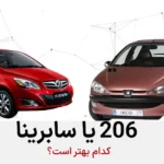مقایسه بایک سابرینا با 206 تیپ 5