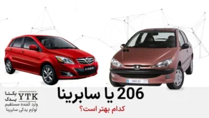 مقایسه بایک سابرینا با 206 تیپ 5 کدام بهتر است؟
