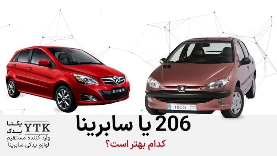 مقایسه بایک سابرینا با 206 تیپ 5
