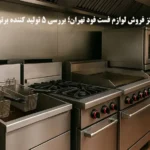 بهترین مرکز فروش لوازم فست فود تهران