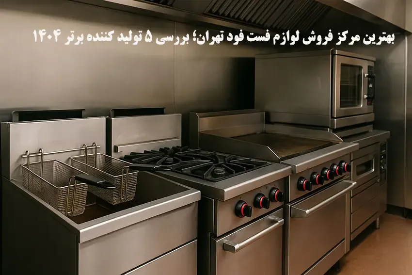 بهترین مرکز فروش لوازم فست فود تهران