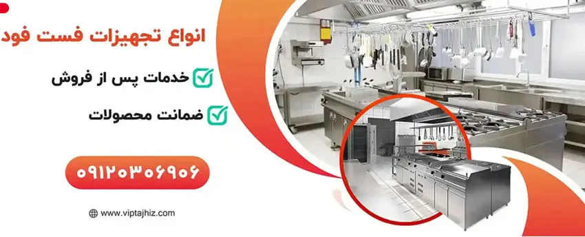 تجهیزات فست فود وی‌آی‌پی تجهیز
