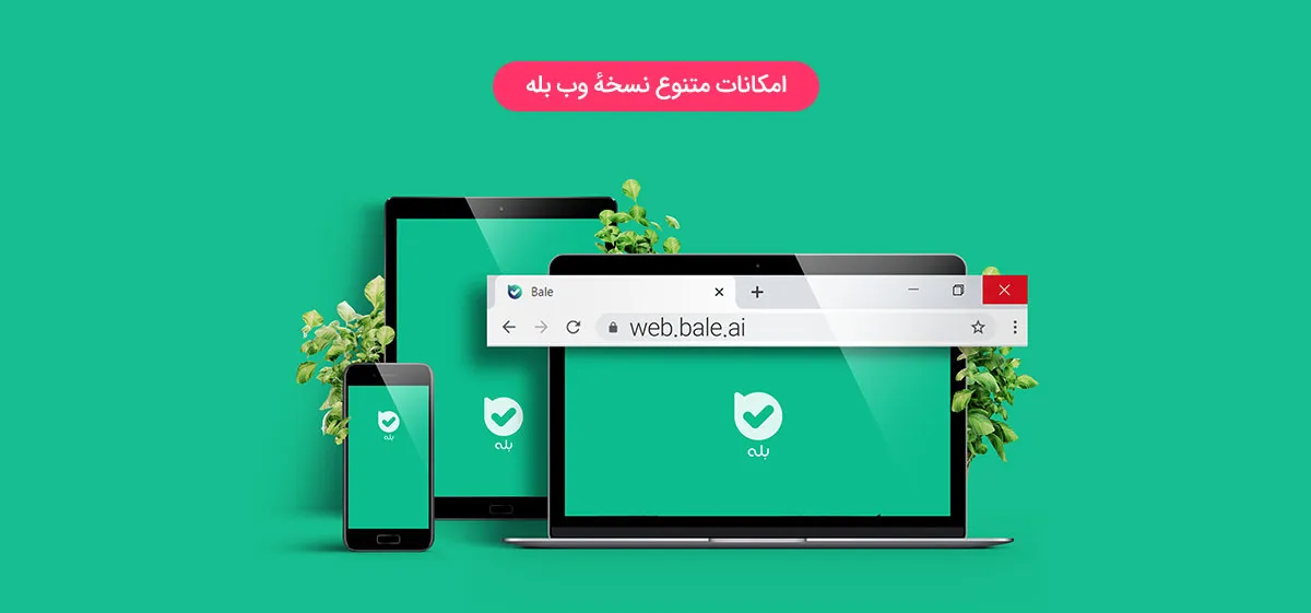 نسخه وب پیام‌رسان بله Bale Web