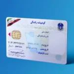 مدارک لازم براي ثبت نام گواهينامه