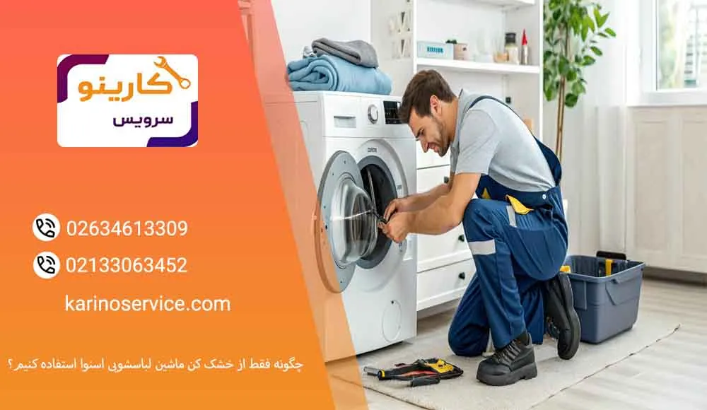 چگونه فقط از خشک کن ماشین لباسشویی اسنوا استفاده کنیم