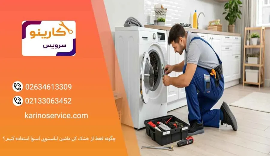 چگونه فقط از خشک کن ماشین لباسشویی اسنوا استفاده کنیم
