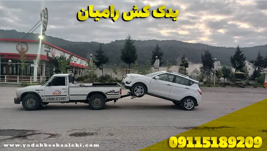 یدک کش رامیان