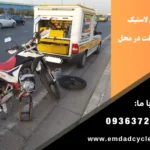 تعویض لاستیک موتور سیکلت در محل تهران