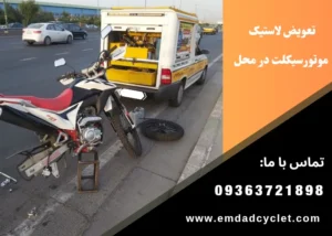 تعویض لاستیک موتور سیکلت در محل تهران با خدمات فوری و حرفه‌ای