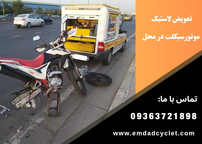 تعویض لاستیک موتور سیکلت در محل تهران