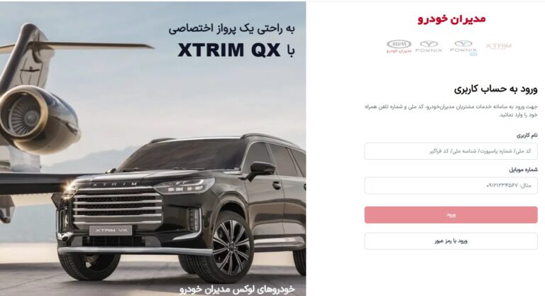 پیگیری وضعیت خودرو مدیران خودرو