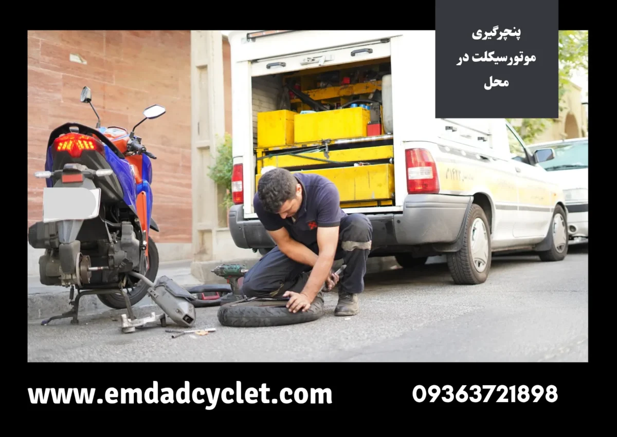 تعویض لاستیک موتور سیکلت در محل تهران
