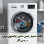 علت خاموش شدن ماشین لباسشویی بوش