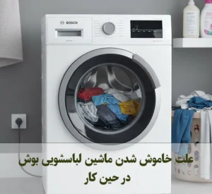 علت خاموش شدن ماشین لباسشویی بوش در حین کار | 15 دلیل + راهکار