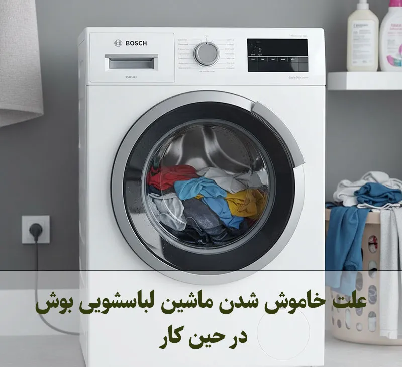 علت خاموش شدن ماشین لباسشویی بوش