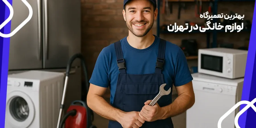 بهترین تعمیرگاه لوازم خانگی در تهران
