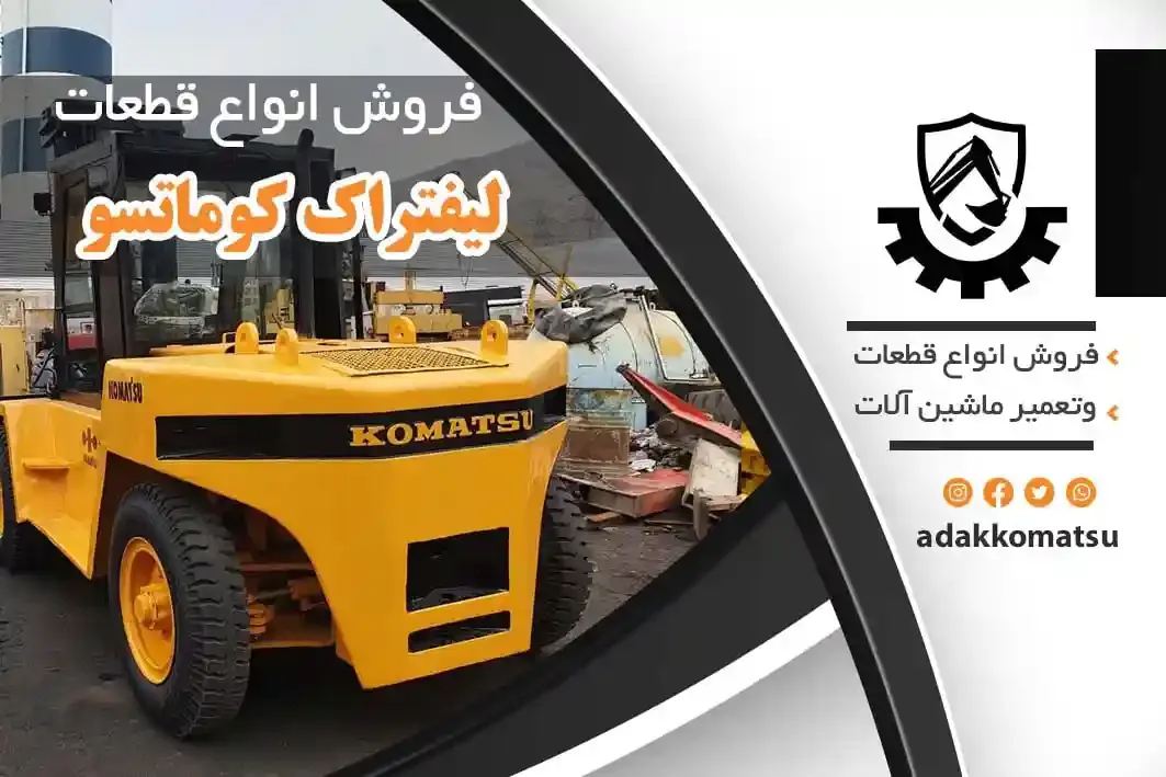 قطعات و لوازم یدکی لیفتراک کوماتسو