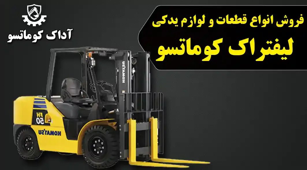 قطعات و لوازم یدکی لیفتراک کوماتسو