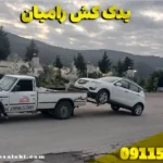یدک کش رامیان : امداد خودرو شبانه روزی در کمتر از 20 دقیقه