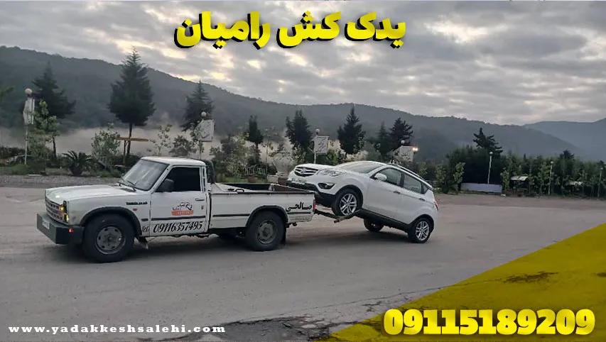 یدک کش رامیان