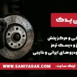 خرید لنت ترمز و دیسک ترمز خودرو