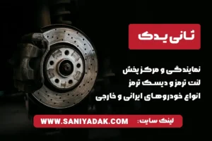 خرید دیسک ترمز خودرو و لنت ترمز با گارانتی | ثانی یدک نمایندگی قطعات ایرانی و خارجی