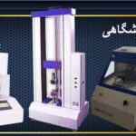 راهنمای خرید تجهیزات آزمایشگاهی صنعتی