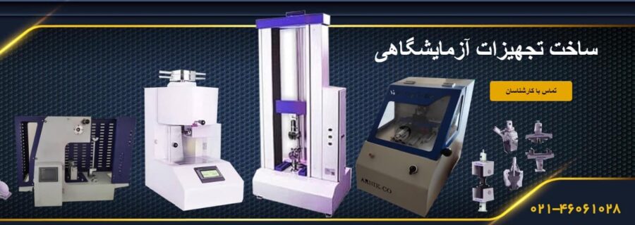 راهنمای خرید تجهیزات آزمایشگاهی صنعتی