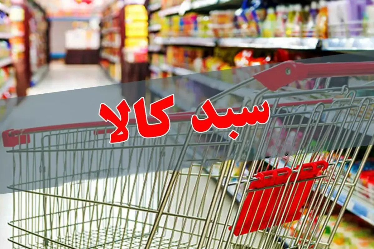 چگونه بفهمیم سبد کالا به ما تعلق می‌گیرد؟ + کالا برگ