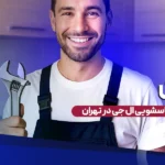 بهترین تعمیرگاه ماشین لباسشویی ال جی در تهران