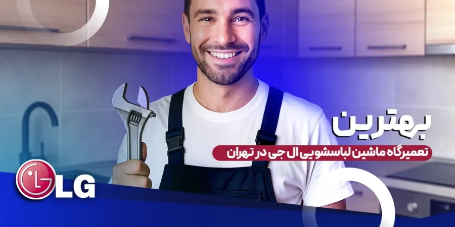 بهترین تعمیرگاه ماشین لباسشویی ال جی در تهران