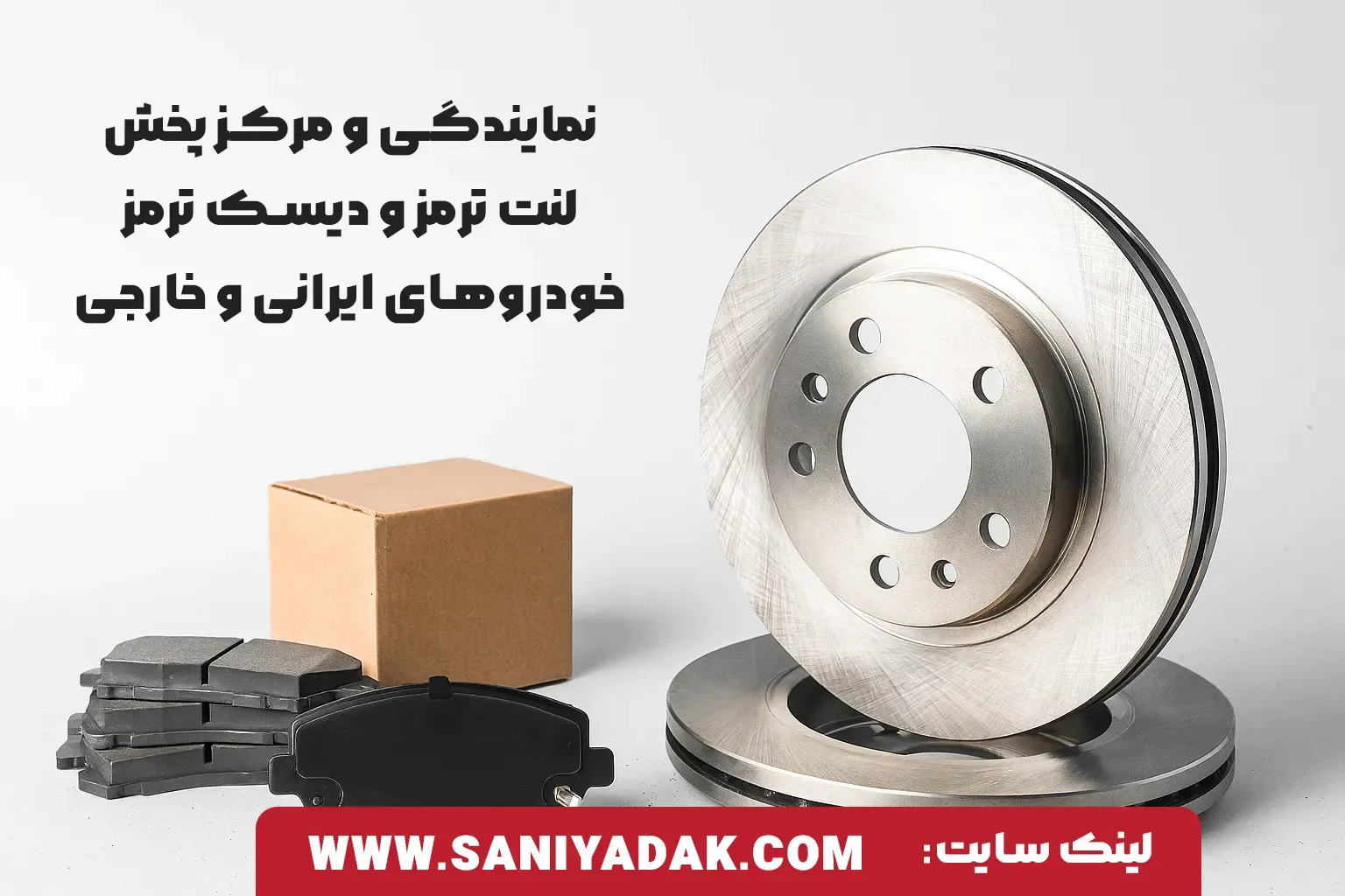 نمایندگی پخش لنت ترمز و دیسک ترمز خودروهای ایرانی ، خارجی