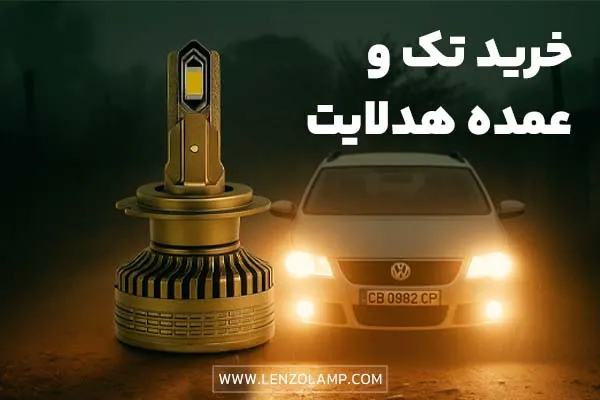 هدلایت تک و عمده لنزو