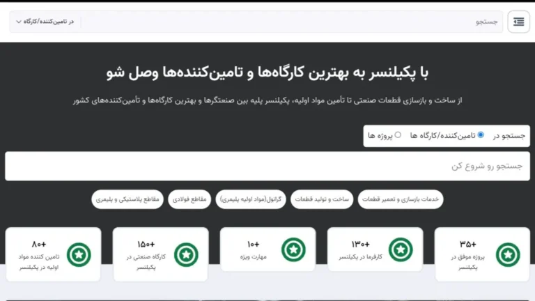 پکیلنسر؛ پلی میان کارگاه‌های صنعتی و کارفرمایان در عصر هوشمندسازی