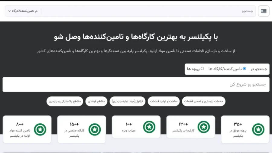 پکیلنسر؛ پلتفرم هوشمند برای مدیریت استعلام‌ها و اتصال سریع میان مشتریان و انبار تامین‌کنندگان است
