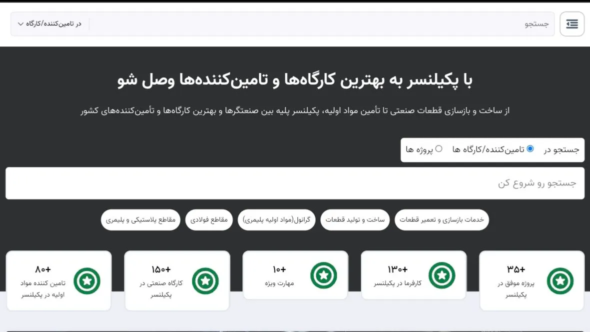 پکیلنسر؛ پلی میان کارگاه‌های صنعتی و کارفرمایان در عصر هوشمندسازی