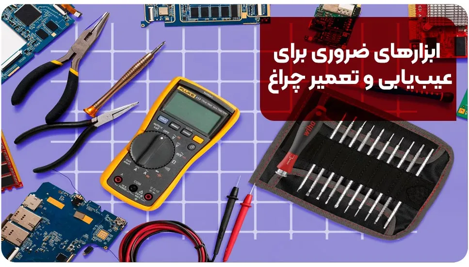 ابزارهای ضروری برای عیب‌یابی و تعمیر چراغ