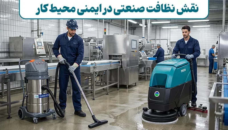 نقش نظافت صنعتی در ایمنی محیط کار نقش نظافت صنعتی در ایمنی محیط کار