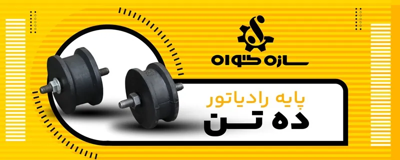 چگونه پایه رادیاتور بنز ده تن را عوض کنیم؟