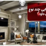 چراغ روشنایی چند نوع اصلی دارد؟