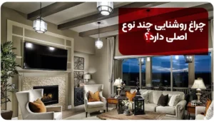 عیب یابی و تعمیر چراغ روشنایی | 6 علائم رایج خرابی چراغ روشنایی