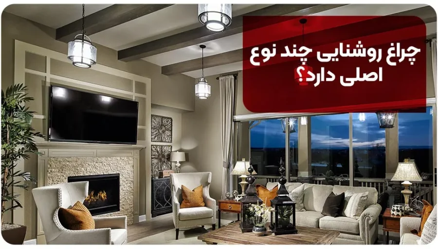 چراغ روشنایی چند نوع اصلی دارد؟