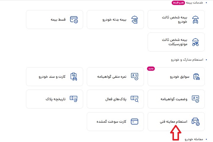 چطور تاریخ معاینه فنی خودرو را استعلام کنیم؟