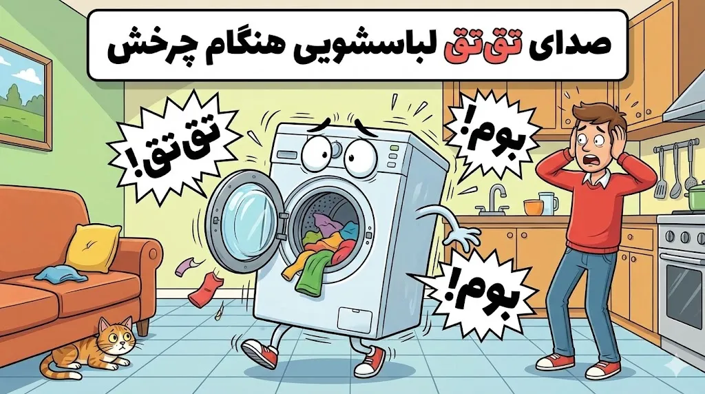 علت صدای تقتق لباسشویی هنگام چرخش
