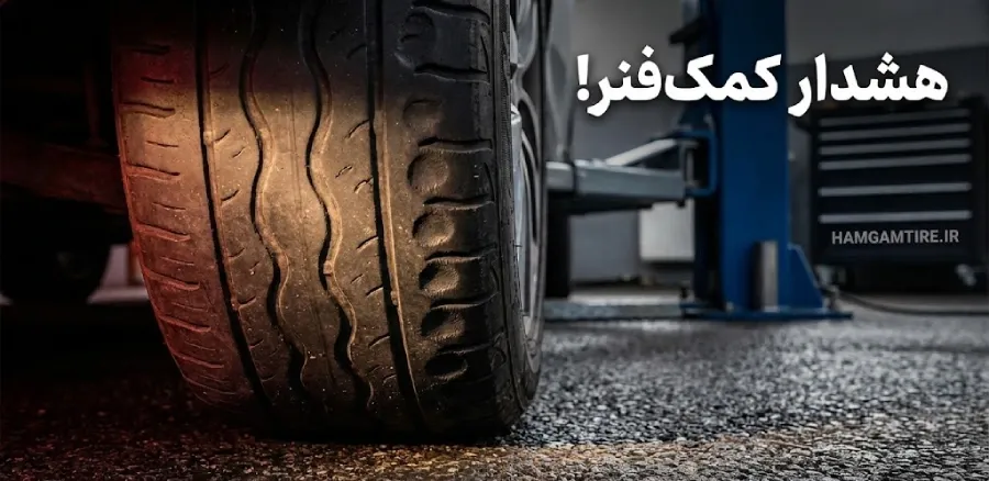 تصویر تخصصی ساییدگی پلهپله لاستیک ناشی از خرابی کمکفنرها.