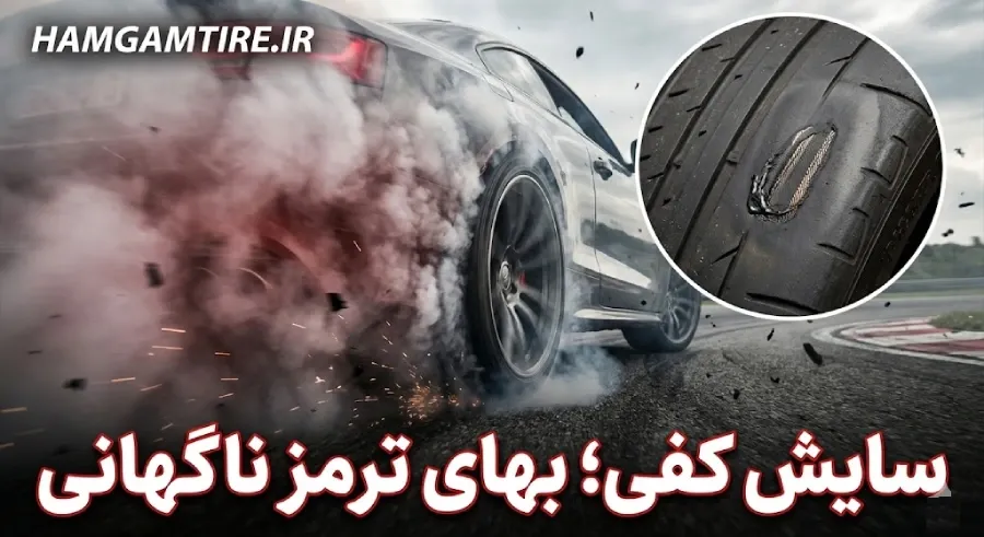 بررسی سایش تخت یا نقطهای لاستیک در اثر ترمزهای شدید و قفل شدن چرخ.