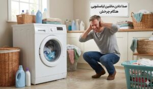 علت صدا دادن ماشین لباسشویی هنگام چرخش و دور تند علت صدا دادن ماشین لباسشویی هنگام چرخش و دور تند