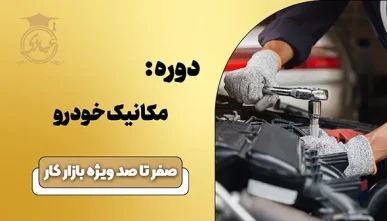 4 بهترین آموزشگاه و دوره صفر تا صد مکانیک خودرو در تهران
